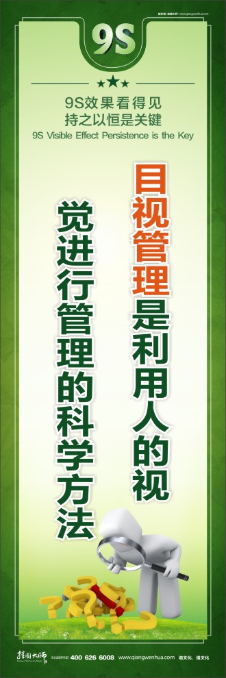 9S目視管理是利用人的視覺進行管理的科學(xué)方法