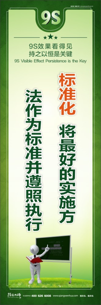 9S標(biāo)準(zhǔn)化將最好的實施方法作為標(biāo)準(zhǔn)并遵照執(zhí)行