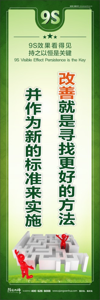 9S改善就是尋找更好的方法并作為新的標(biāo)準(zhǔn)來實施