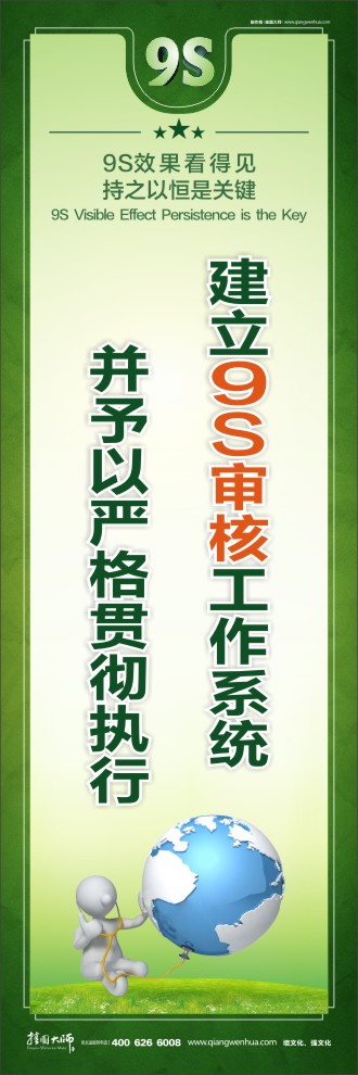 建立9S審核工作系統(tǒng)并予以嚴(yán)格貫徹執(zhí)行