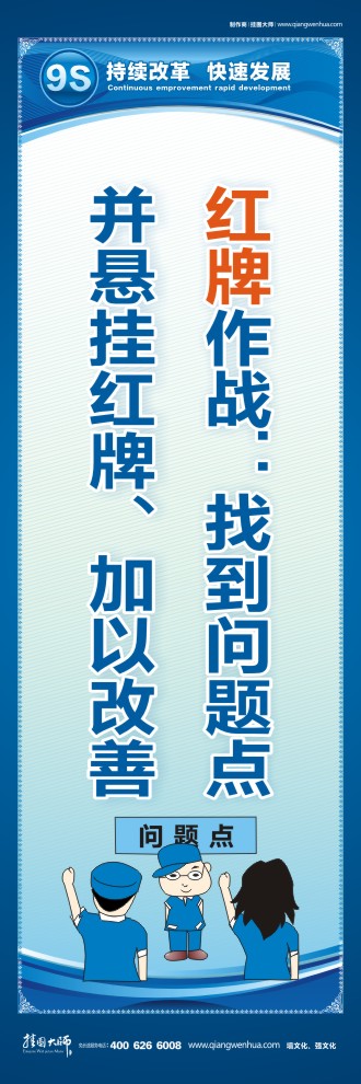 9S紅牌作戰(zhàn)：找到問題點并懸掛紅牌、加以改善