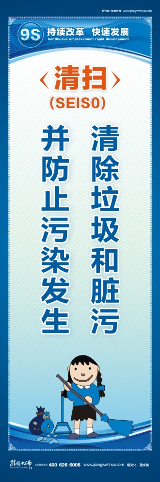 9S清掃清除垃圾和臟污并防止污染發(fā)生