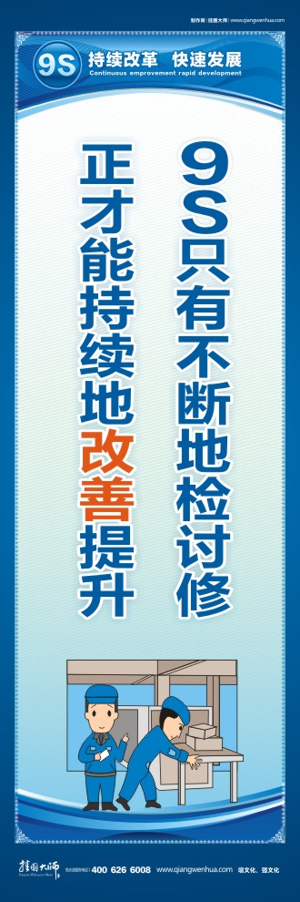 9S只有不斷地檢討修正才能持續(xù)地改善提升