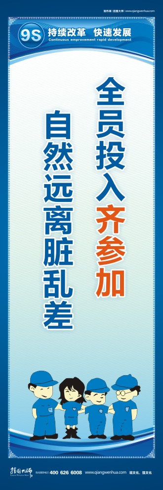 9S標語全員投入齊參加自然遠離臟亂差