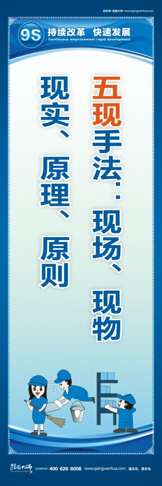 9S標語五現(xiàn)手法：現(xiàn)場、現(xiàn)物、現(xiàn)實、原理、原則