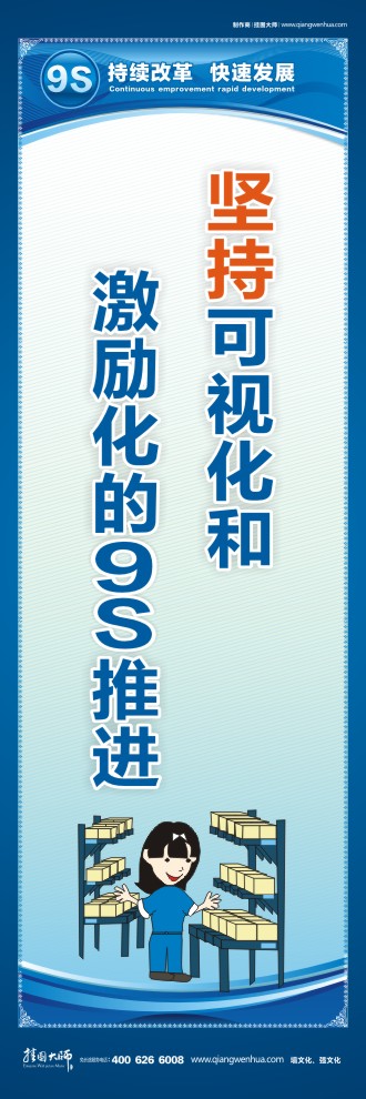 堅持可視化和激勵化的9S推進 