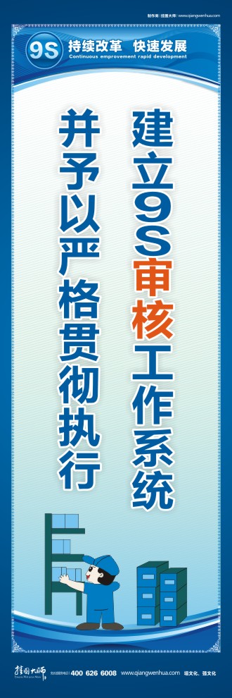 建立9S審核工作系統(tǒng)并予以嚴格貫徹執(zhí)行