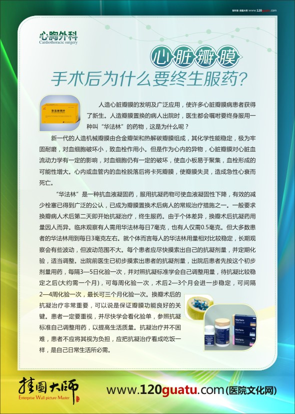 醫(yī)院科室圖片 醫(yī)院文化墻圖片 心胸外科-心臟瓣膜手術(shù)后為什么要終生服藥？