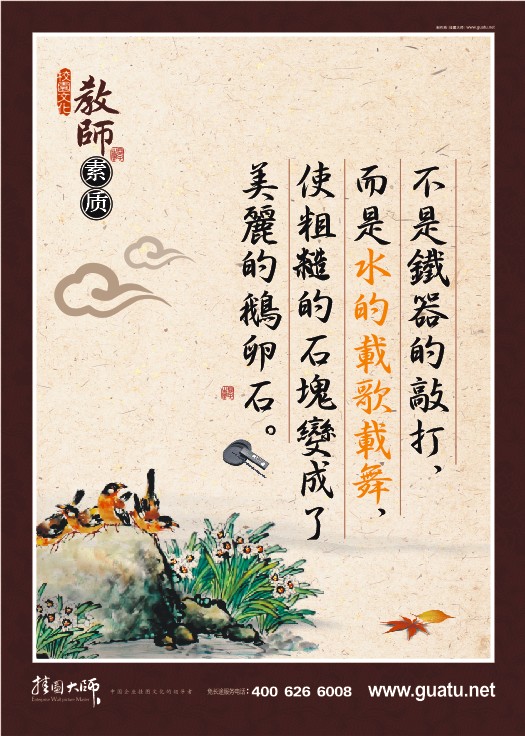 教師素養(yǎng)標語 不是鐵器的敲打，而是水的載歌載舞，使粗糙的石塊變成了美麗的鵝卵石