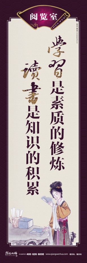 給圖書(shū)館設(shè)計(jì)標(biāo)語(yǔ) 關(guān)于讀書(shū)的標(biāo)語(yǔ) 讀書(shū)宣傳標(biāo)語(yǔ) 圖書(shū)館的標(biāo)語(yǔ) 學(xué)習(xí)是素質(zhì)的修煉 讀書(shū)是知識(shí)的積累 