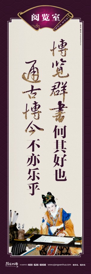 閱覽室的宣傳標(biāo)語(yǔ) 讀書(shū)的宣傳標(biāo)語(yǔ) 世界讀書(shū)日宣傳標(biāo)語(yǔ) 博覽群書(shū)何其好也 通古博今不亦樂(lè)乎   