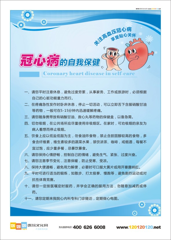 冠心病健康指導 冠心病防治宣傳知識 內科健康教育 冠心病的自我保健 