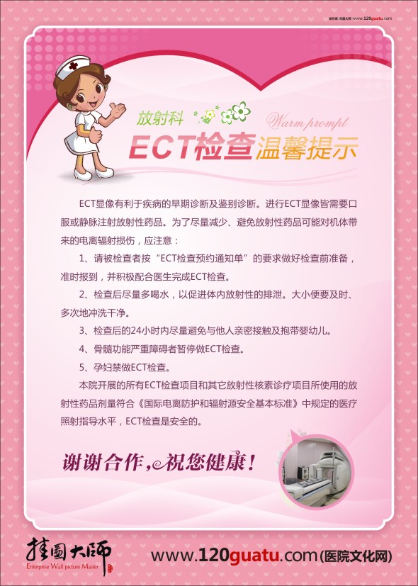 醫(yī)院放射科溫馨提示 ECT檢查溫馨提示