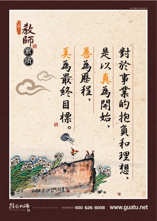 教師素養(yǎng)-對於事業(yè)的抱負(fù)和理想，是以真為開始，善為歷程，美為最終目標(biāo)。