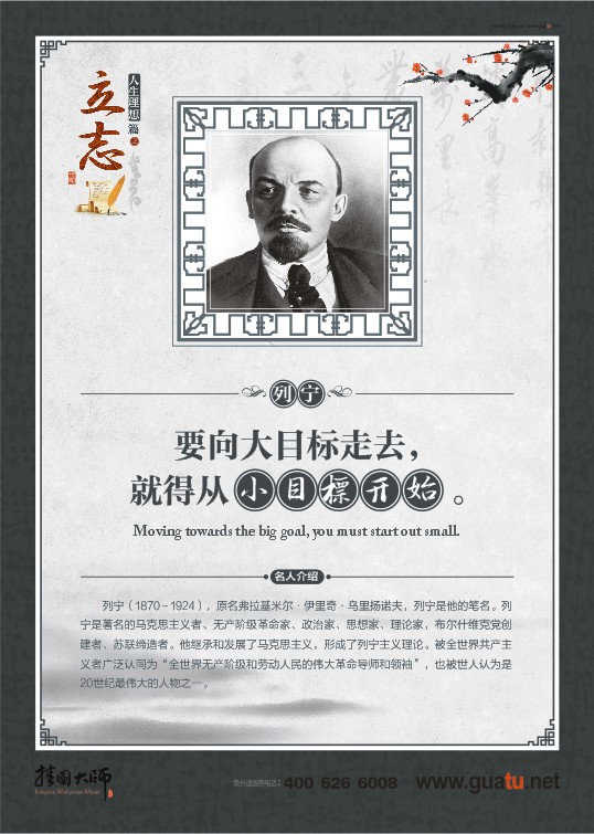 立志名言 要向大目標(biāo)走去，就得從小目標(biāo)開始。——列寧