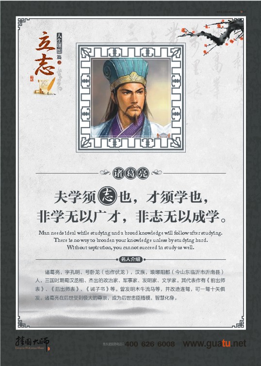 立志名言  夫?qū)W須志也，才須學(xué)也，非學(xué)無以廣才，非志無以成學(xué)。——諸葛亮