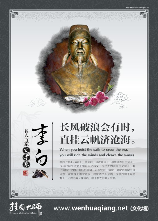 古代文學家 教育宣傳標語 描寫勵志的詩句 關于勵志的詩句 李白 長風破浪會有時 直掛云帆寄滄海